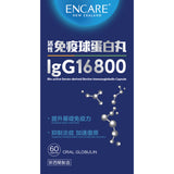 Encare IgG16800 活性免疫球蛋白丸 (預訂貨品,11月7日送出)