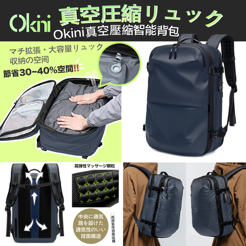 Okini 真空壓縮智能背包 (預訂貨品，6月4日送出)