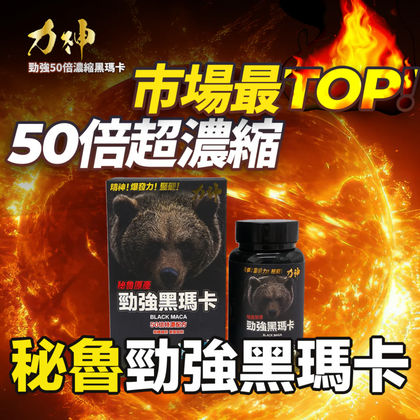 力神勁強黑瑪卡濃縮 50:1 配方
