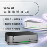 第二代🌞「太陽能空氣淨低化機」- Future Lab PrimeZone GC2 光能清淨機 2.0 (預訂貨品，10月31日送出)