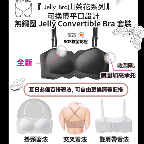 2025 Jelly Convertible Bra 套裝 - 『Jelly Bra山茶花系列』 無痛升CUP｜可換帶平口設計無鋼圈 (預訂貨品，10月9日送出)