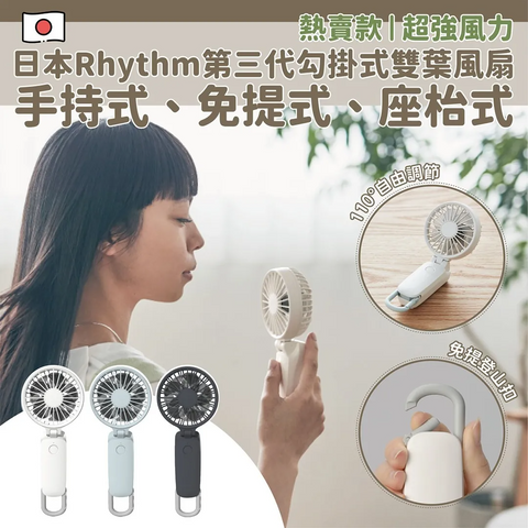2024 日本🇯🇵「HandsFree」三用風扇仔 -  Rhythm 第三代勾掛式雙葉風扇 (預訂貨品，5月22日送出)