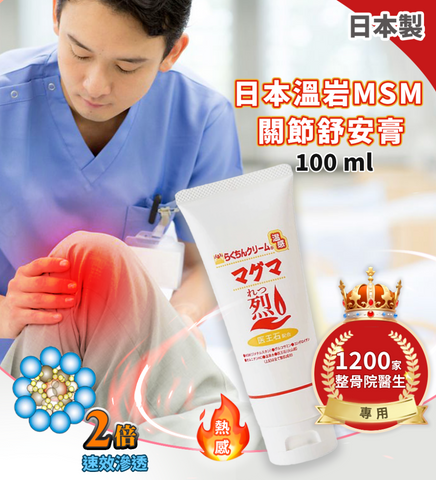 日本溫岩 MSM 關節舒安膏 (預訂貨品，9月4日送出)