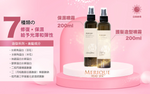 日本製 MERIQUE Hair & Scalp Spa 羽髮美角蛋白頭髮頭皮護理系列 (預訂貨品，5月28日送出)