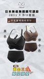 2026 Jellyme Jelly Bra『運動之選』加長 X Bra 內衣石墨烯內褲套裝 (預訂貨品，2月2日送出)