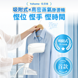 Yohome 「吸住你」真空吸附式直掛蒸氣掛燙機 PRO (預訂貨品，7月3日送出)