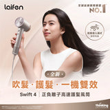 Laifen 負離子護髮速乾風筒