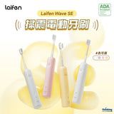 「傻瓜機」2.0 - Laifen Wave 掃震電動牙刷 (預訂貨品，7月13日送出)