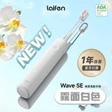 「傻瓜機」2.0 - Laifen Wave 掃震電動牙刷 (預訂貨品，7月13日送出)