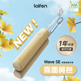 「傻瓜機」2.0 - Laifen Wave 掃震電動牙刷 (預訂貨品，7月13日送出)