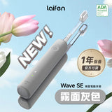 「傻瓜機」2.0 - Laifen Wave 掃震電動牙刷 (預訂貨品，7月13日送出)