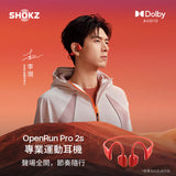 Shokz OpenRun Pro 2s 杜比音效專業運動耳機 (預訂貨品，10月26日送出)