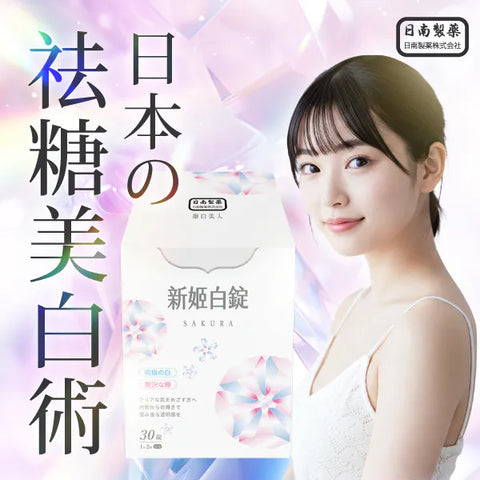 【日南製藥】日本原料進口 新姬白錠 (預訂貨品，9月26日送出)