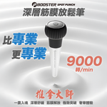 BOOSTER SPOT PUNCH 深層筋膜放鬆筆 (預訂貨品，5月28日送出)
