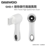 DAEWOO 迷你旅行高速風筒 (預訂貨品，10月17日送出)