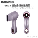 DAEWOO 迷你旅行高速風筒 (預訂貨品，10月17日送出)