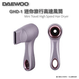 DAEWOO 迷你旅行高速風筒 (預訂貨品，10月17日送出)