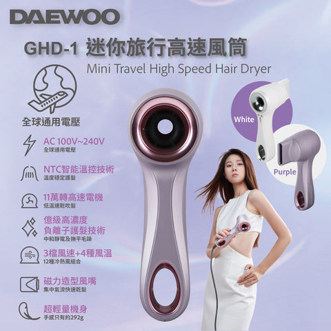 DAEWOO 迷你旅行高速風筒 (預訂貨品，10月17日送出)