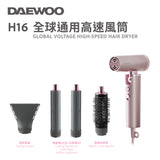 國際電壓 「迷你高速風筒」DAEWOO H16 全球通用可折疊高速風筒 ***另送香港三腳轉兩扁腳轉換插頭1個 (預訂貨品，8月10日送出)