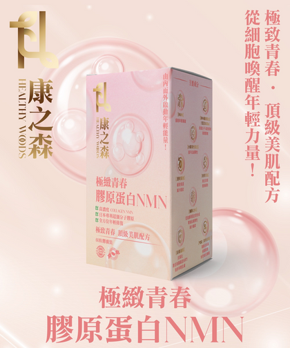 人氣「逆齡仙丹」- 康之森 Healthy Woods 極緻青春膠原蛋白 NMN
