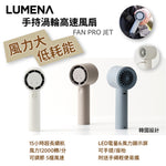 LUMENA FAN PRO JET手持渦輪高速風扇 (預訂貨品，5月16日送出)