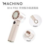 MACHINO M14 PRO 手持製冷高速風扇 (預訂貨品，5月16日送出)