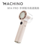 MACHINO M14 PRO 手持製冷高速風扇 (預訂貨品，5月16日送出)
