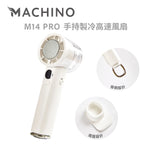 MACHINO M14 PRO 手持製冷高速風扇 (預訂貨品，5月16日送出)
