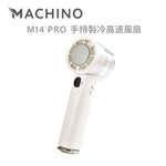 MACHINO M14 PRO 手持製冷高速風扇 (預訂貨品，5月16日送出)
