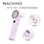 MACHINO M14 PRO 手持製冷高速風扇 (預訂貨品，5月16日送出)