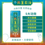 G&D 古丹冷熱薑鬆油 (預訂貨品，3月31日送出)