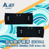 AKIV 防水跑步腰帶 (預訂貨品，11月27日送出)