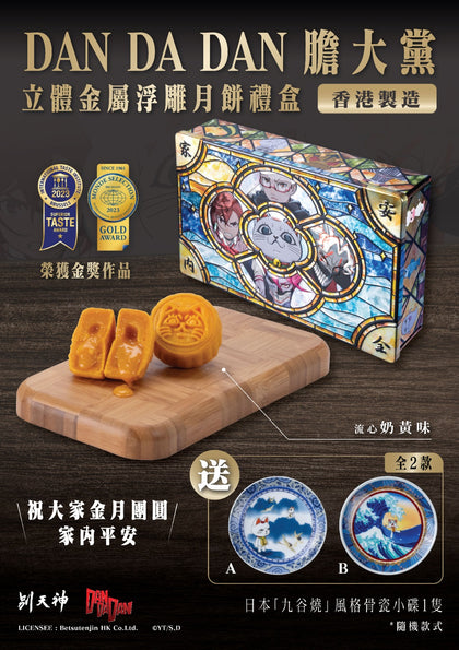 【代理直送，約1星期送出】 Dan Da Dan 膽大黨金月團圓奶黃流心月餅豪華禮盒