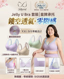 日本 Jellyme JellyAir Silk™【 經典Jelly U Bra 】(預訂貨品，10月12日送出)