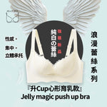 2025 Jelly Magic Push Up Bra - 浪漫蕾絲系列『升Cup心形育乳款』 無痛升CUP (預訂貨品，10月16日送出)