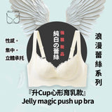 2025 Jelly Magic Push Up Bra - 浪漫蕾絲系列『升Cup心形育乳款』 無痛升CUP (預訂貨品，10月16日送出)