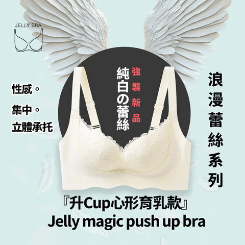 2025 Jelly Magic Push Up Bra - 浪漫蕾絲系列『升Cup心形育乳款』 無痛升CUP (預訂貨品，10月9日送出)