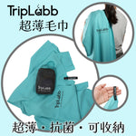 TripLabb 超輕薄毛巾 v2