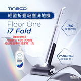 【代理直送，約1星期送出】  無線「蒸氣」洗地機- Tineco 無線乾濕兩用吸塵器系列