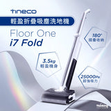 【代理直送，約1星期送出】  無線「蒸氣」洗地機- Tineco 無線乾濕兩用吸塵器系列