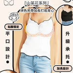 2025 Jelly Bra 山茶花系列『升級承托』超顯瘦拼色吊帶加長打底背心 (預訂貨品，10月16日送出)