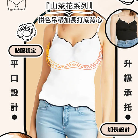 2025 Jelly Bra 山茶花系列『升級承托』超顯瘦拼色吊帶加長打底背心 (預訂貨品，10月9日送出)