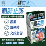 「氣管弱救星」 - 森源鱷益肺 (預訂貨品，1月20日送出)