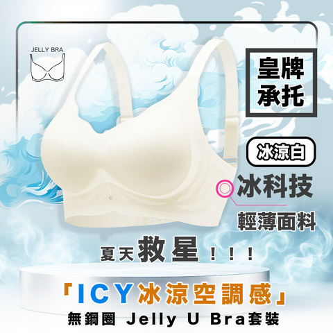 2025 Jelly U Bra 套裝 - 夏天救星! 全新「ICY冰涼空調感」 無痛升CUP｜皇牌承托 無鋼圈 (預訂貨品，10月9日送出)