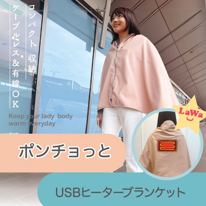 【盤點清貨】 LaWa 充電「發熱披肩」