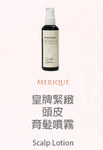 日本製 MERIQUE Hair & Scalp Spa 羽髮美角蛋白頭髮頭皮護理系列 (預訂貨品，5月28日送出)