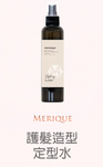 日本製 MERIQUE Hair & Scalp Spa 羽髮美角蛋白頭髮頭皮護理系列 (預訂貨品，5月28日送出)