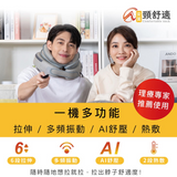「6D頸部舒緩器」台灣安美第二代頸舒適 - 另送贈品隨機款式2件 (預訂貨品，1月28日送出)