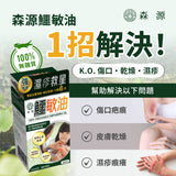 濕疹敏感肌膚救星 - 森源鱷敏油系列 (預訂貨品，2月3日送出)