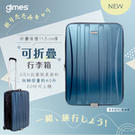 「戰利喼神」- Gimes 折疊行李箱 ***另送黑色行李孭仔帶1條 (預訂貨品，10月17日送出)